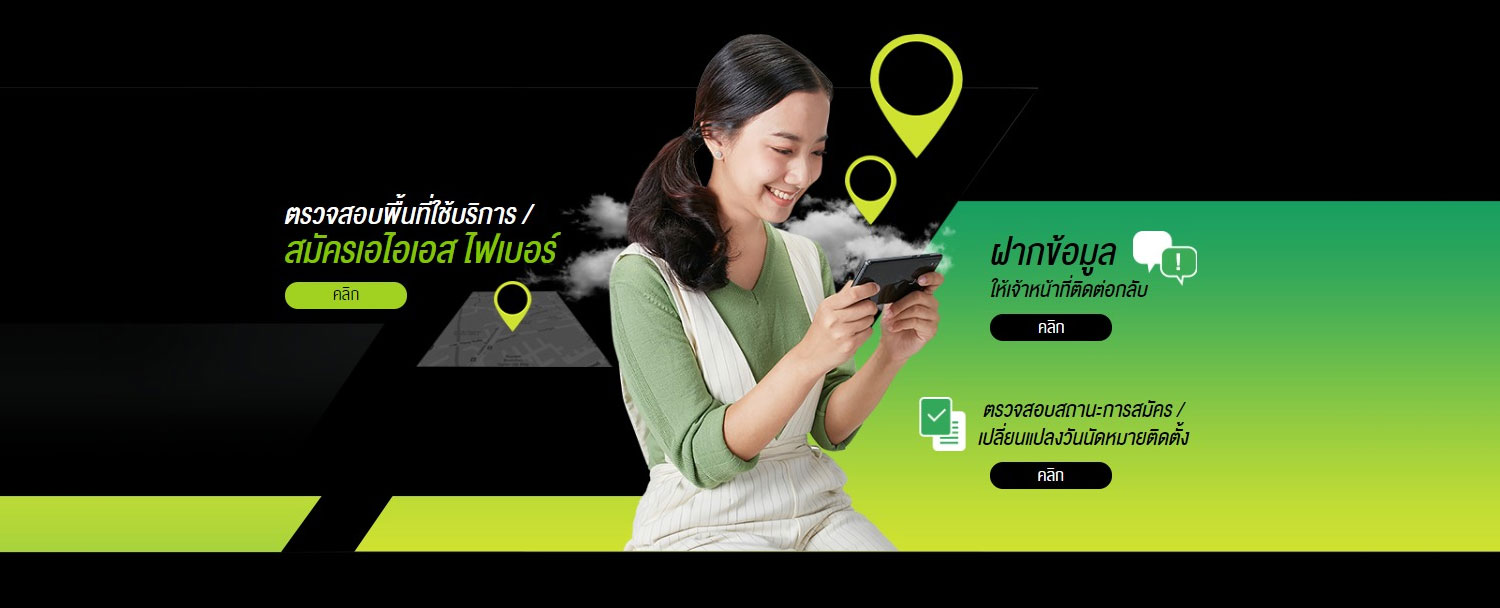 ตรวจสอบพื้นที่ให้บริการ AIS Fiber