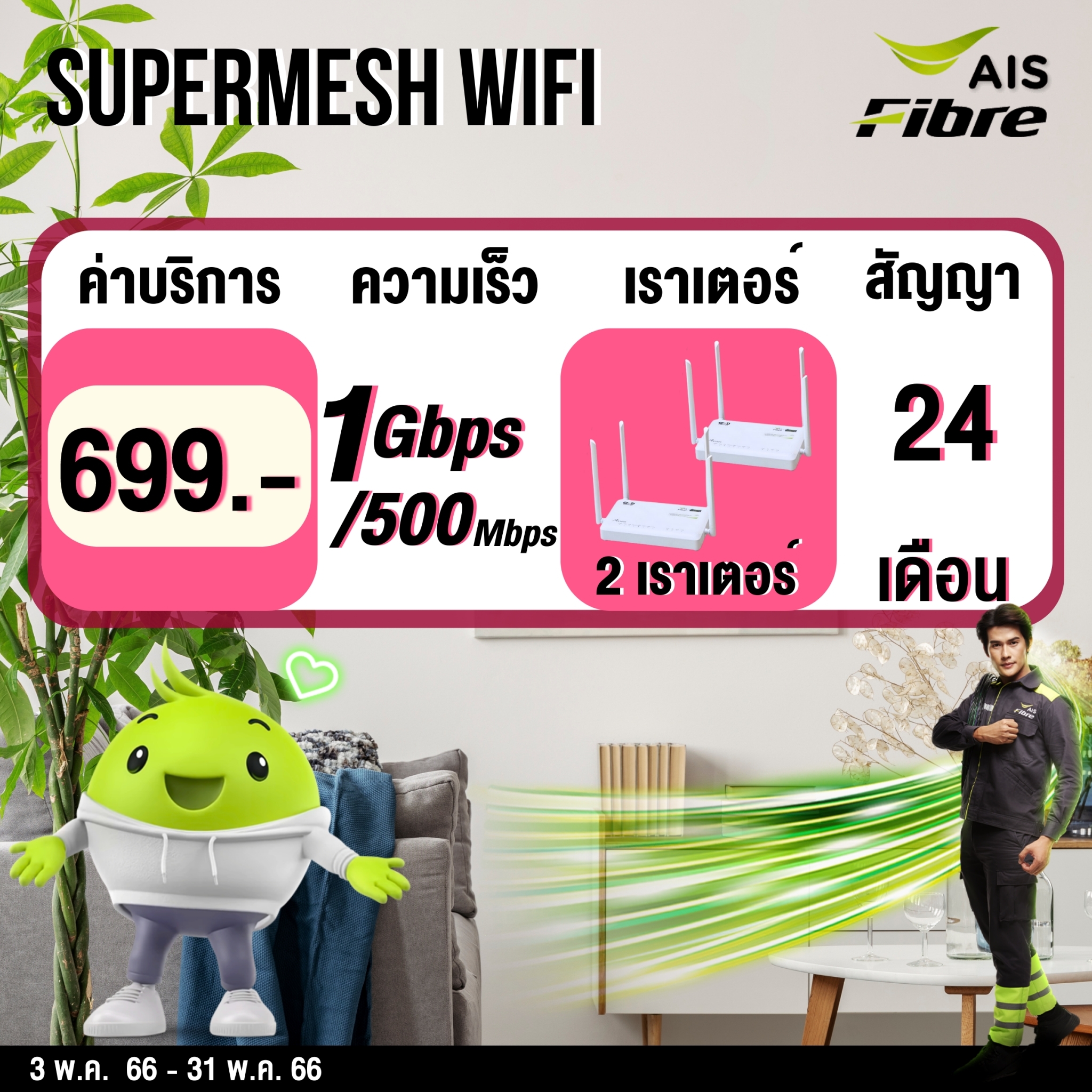 เน็ตบ้าน AIS Fiber 2 เราเตอร์