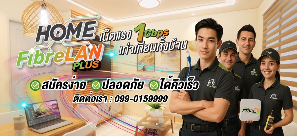 ติดเน็ตบ้าน ais