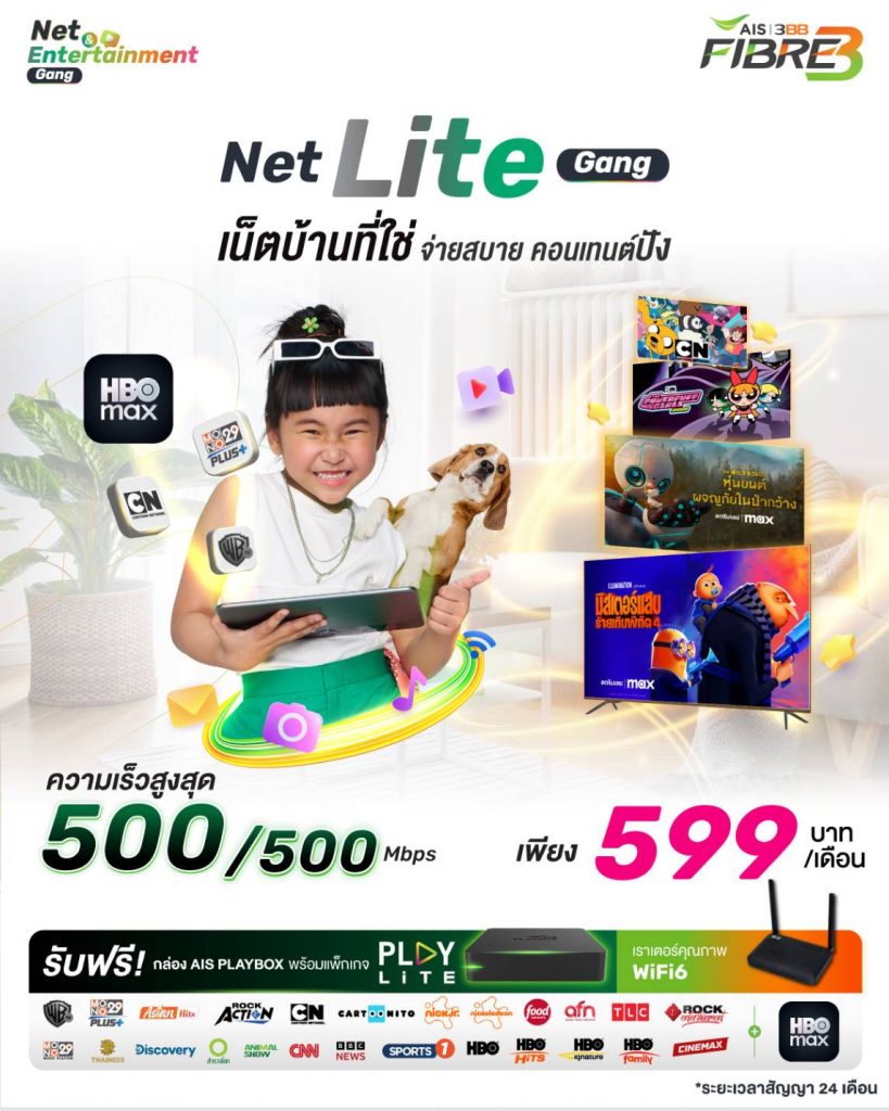ติดเน็ตบ้าน ais